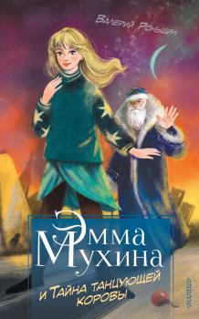 Обложка книги - Эмма Мухина и Тайна танцующей коровы - Валерий Михайлович Роньшин