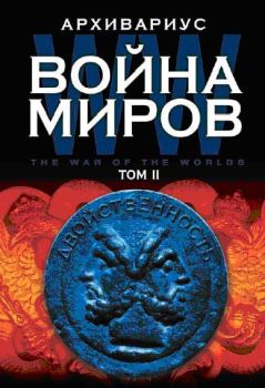 Обложка книги - Война миров. Том II -  Архивариус