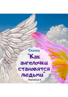 Обложка книги - Как ангелочки становятся людьми - Дарья Вячеславовна Морозова (LadyFrost)