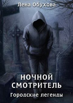 Обложка книги - Ночной смотритель - Елена Александровна Обухова