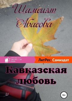 Книга - Кавказская любовь. Шамсият Гаджиевна Абасова - читать в Литвек
