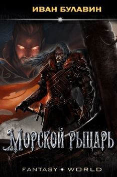 Обложка книги - Морской рыцарь - Иван Владимирович Булавин
