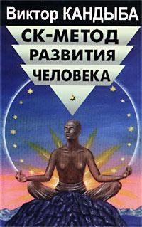 Обложка книги - СК-метод развития человека - Виктор Михайлович Кандыба
