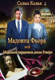 Обложка книги - Мадонна Фьора, или Медальон кардинала делла Ровере (СИ) - Салма Кальк