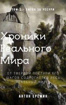 Обложка книги - Битва за Уссури - Антон Ерёмин