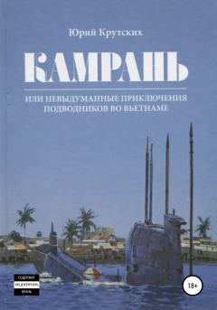 Обложка книги - Камрань, или Невыдуманные приключения подводников во Вьетнаме - Юрий Николаевич Крутских