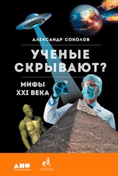 Обложка книги - Ученые скрывают? Мифы XXI века - Александр Соколов