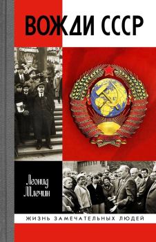 Обложка книги - Вожди СССР - Леонид Михайлович Млечин