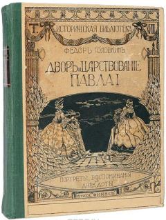 Книга - Двор и царствование Павла I. Фёдор Гавриилович Головкин - читать в Литвек