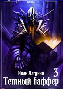 Обложка книги - Темный баффер 3 - Иван Владимирович Лагунин