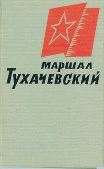 Обложка книги - Маршал Тухачевский -  Коллективные сборники