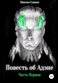 Обложка книги - Повесть об Адэне, часть Первая - Максим Сушков