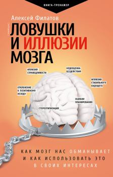 Обложка книги - Ловушки и иллюзии мозга. Как мозг нас обманывает и как использовать это в своих интересах - Алексей Владимирович Филатов