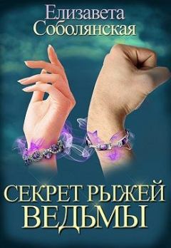 Обложка книги - Секрет рыжей ведьмы - Елизавета Владимировна Соболянская