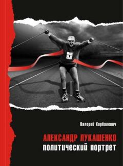 Книга - Александр Лукашенко: политический портрет. Валерий Иванович Карбалевич - читать в Литвек
