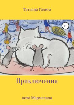 Обложка книги - Приключения кота Мармелада - Татьяна Галета