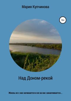 Обложка книги - Над Доном-рекой - Мария Купчинова