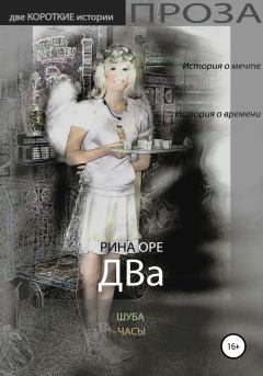 Обложка книги - Два - Рина Оре