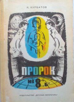 Обложка книги - Пророк из 8-го «б», или Вчера ошибок не будет - Константин Иванович Курбатов