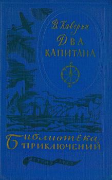 Книга - Два капитана. Вениамин Александрович Каверин - прочитать в Литвек