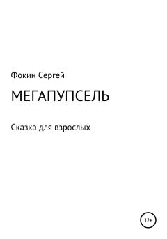 Книга - Мегапупсель. Сергей Николаевич Фокин - читать в Литвек