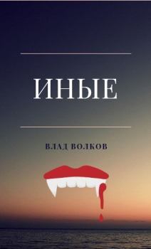 Обложка книги - Иные (СИ) - Влад Волков
