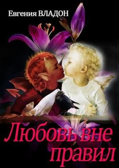 Обложка книги - Любовь вне правил - Евгения Владон