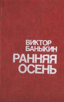 Обложка книги - Ранняя осень - Виктор Иванович Баныкин