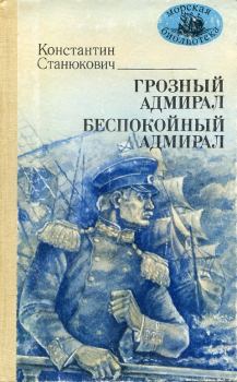 Обложка книги - Грозный адмирал. Беспокойный адмирал - Константин Михайлович Станюкович