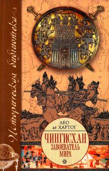 Обложка книги - Чингисхан. Завоеватель мира - Лео де Хартог