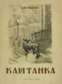 Обложка книги - Каштанка - Антон Павлович Чехов