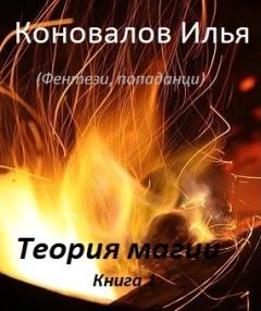 Обложка книги - Теория магии - Илья Коновалов (Игорь Ярема)