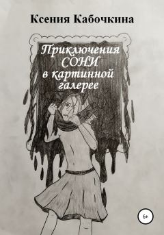 Обложка книги - Приключения Сони в картинной галерее - Ксения Андреевна Кабочкина