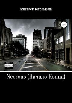 Книга - Necrous: Начало Конца. Азизбек Набиевич Карамзин - читать в Литвек