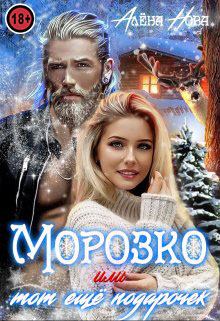 Обложка книги - Морозко или тот ещё подарочек - Алена Нова
