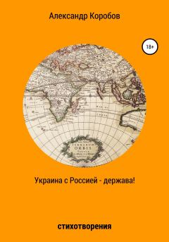 Книга - Украина с Россией – держава. Александр Николаевич Коробов - читать в Литвек