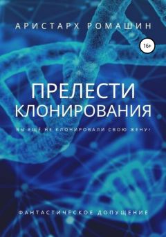 Обложка книги - Прелести клонирования - Аристарх Ромашин