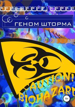 Обложка книги - Геном шторма - Вольдемар Хомко