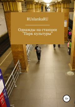 Книга - Однажды на станции «Парк культуры».  RUslankaRU - читать в Литвек