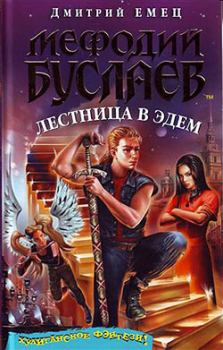 Обложка книги - Лестница в Эдем - Дмитрий Емец