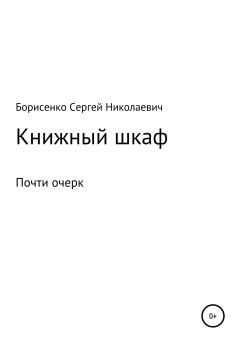 Обложка книги - Книжный шкаф - Сергей Николаевич Борисенко