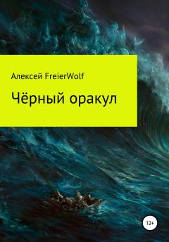 Обложка книги - Чёрный оракул - Алексей Леонидович FreierWolf