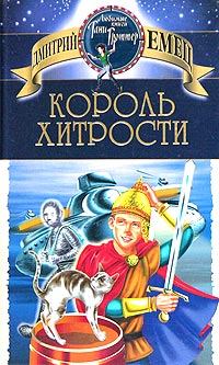 Обложка книги - Король хитрости - Дмитрий Емец