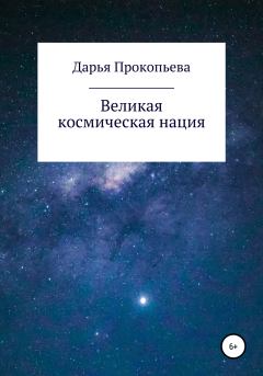 Книга - Великая космическая нация. Дарья Прокопьева - читать в ЛитВек