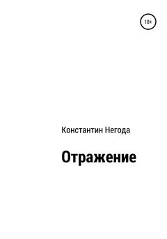 Книга - Отражение. Константин Васильевич Негода - читать в Литвек