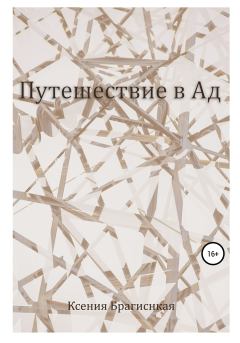 Книга - Путешествие в ад. Ксения Романовна Брагинская - читать в Литвек