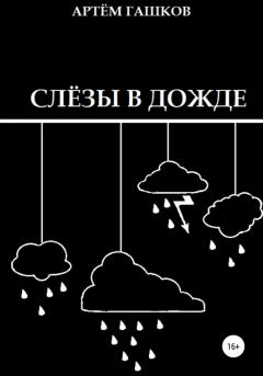 Книга - Слёзы в дожде. Артём Алексеевич Гашков - прочитать в Литвек