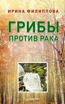 Обложка книги - Грибы против рака - Ирина Александровна Филиппова