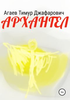 Книга - Архангел. Тимур Джафарович Агаев - прочитать в Литвек