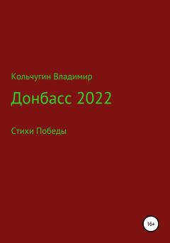 Обложка книги - Донбасс 2022. Стихи победы - Владимир Борисович Кольчугин